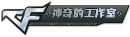 神奇的工作室_三角洲外挂网_CF辅助_低价辅助发卡网_CF挂最新官网